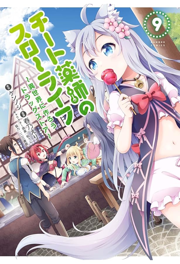 チート薬師のスローライフ (8) (バンブーコミックス) | ケンノジ, 春乃